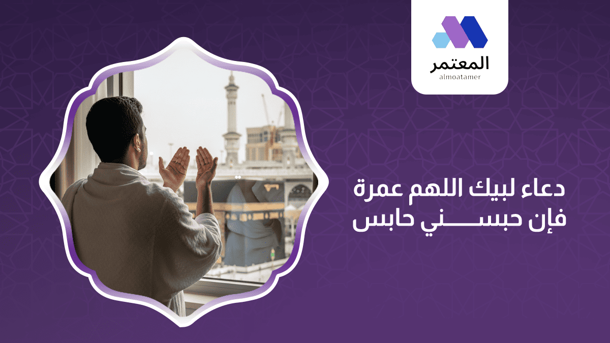 دعاء لبيك اللهم عمرة فإن حبسني حابس